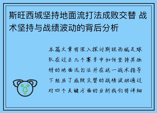 斯旺西城坚持地面流打法成败交替 战术坚持与战绩波动的背后分析