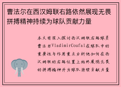 曹法尔在西汉姆联右路依然展现无畏拼搏精神持续为球队贡献力量