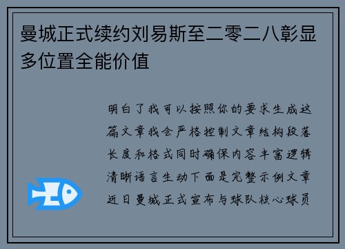 曼城正式续约刘易斯至二零二八彰显多位置全能价值