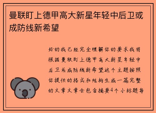 曼联盯上德甲高大新星年轻中后卫或成防线新希望 曼联盯上德甲高大新星年轻中后卫或成防线新希望