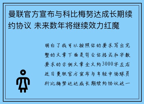 曼联官方宣布与科比梅努达成长期续约协议 未来数年将继续效力红魔