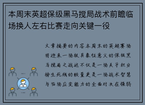 本周末英超保级黑马搅局战术前瞻临场换人左右比赛走向关键一役