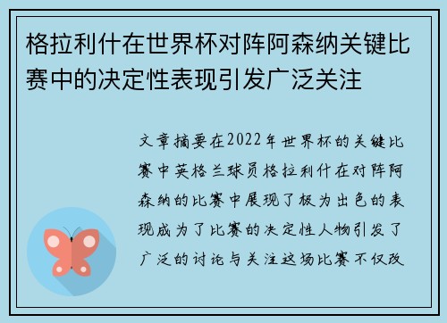 格拉利什在世界杯对阵阿森纳关键比赛中的决定性表现引发广泛关注 格拉利什在世界杯对阵阿森纳关键比赛中的决定性表现引发广泛关注