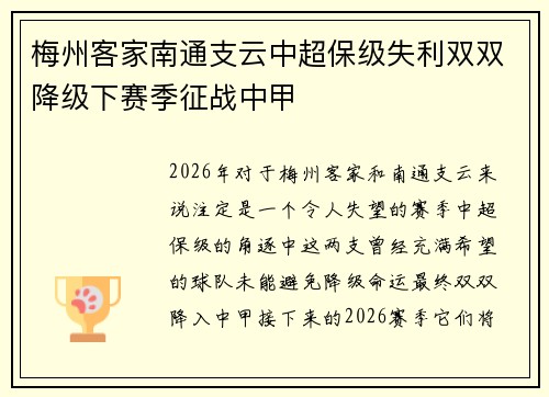 梅州客家南通支云中超保级失利双双降级下赛季征战中甲 梅州客家南通支云中超保级失利双双降级下赛季征战中甲