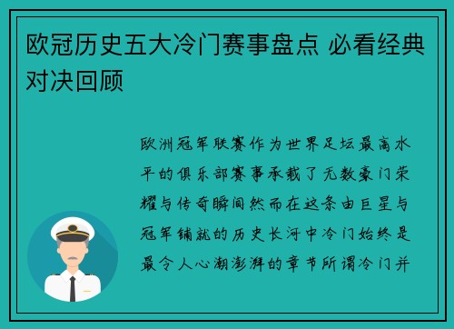 欧冠历史五大冷门赛事盘点 必看经典对决回顾 欧冠历史五大冷门赛事盘点 必看经典对决回顾