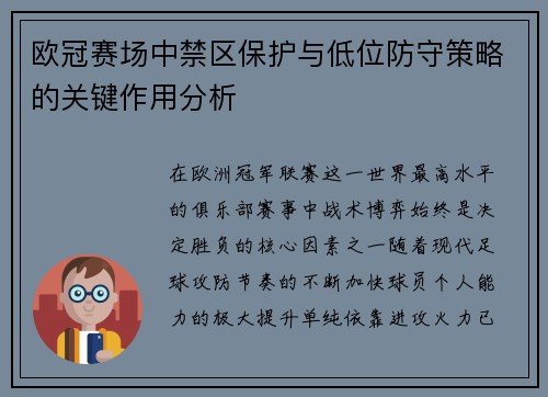 欧冠赛场中禁区保护与低位防守策略的关键作用分析 欧冠赛场中禁区保护与低位防守策略的关键作用分析