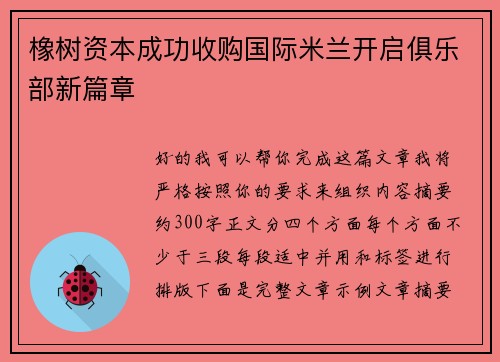 橡树资本成功收购国际米兰开启俱乐部新篇章 橡树资本成功收购国际米兰开启俱乐部新篇章