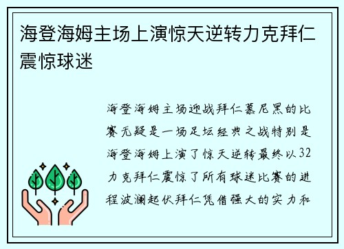 海登海姆主场上演惊天逆转力克拜仁震惊球迷 海登海姆主场上演惊天逆转力克拜仁震惊球迷