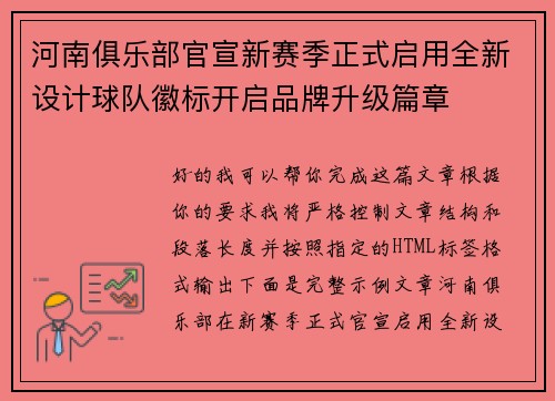 河南俱乐部官宣新赛季正式启用全新设计球队徽标开启品牌升级篇章 河南俱乐部官宣新赛季正式启用全新设计球队徽标开启品牌升级篇章