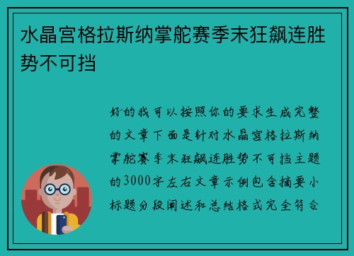 水晶宫格拉斯纳掌舵赛季末狂飙连胜势不可挡 水晶宫格拉斯纳掌舵赛季末狂飙连胜势不可挡