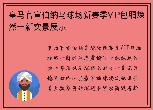 皇马官宣伯纳乌球场新赛季VIP包厢焕然一新实景展示 皇马官宣伯纳乌球场新赛季VIP包厢焕然一新实景展示