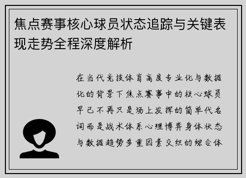 焦点赛事核心球员状态追踪与关键表现走势全程深度解析 焦点赛事核心球员状态追踪与关键表现走势全程深度解析