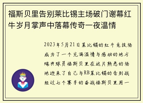 福斯贝里告别莱比锡主场破门谢幕红牛岁月掌声中落幕传奇一夜温情 福斯贝里告别莱比锡主场破门谢幕红牛岁月掌声中落幕传奇一夜温情