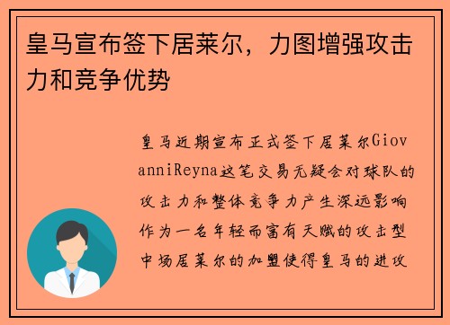 皇马宣布签下居莱尔，力图增强攻击力和竞争优势