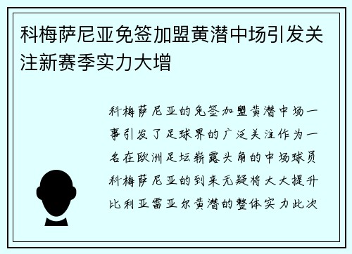科梅萨尼亚免签加盟黄潜中场引发关注新赛季实力大增 科梅萨尼亚免签加盟黄潜中场引发关注新赛季实力大增