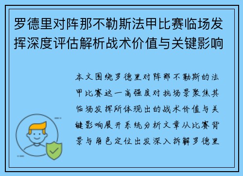 罗德里对阵那不勒斯法甲比赛临场发挥深度评估解析战术价值与关键影响