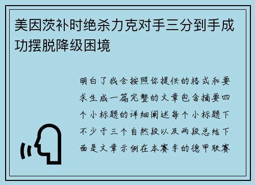 美因茨补时绝杀力克对手三分到手成功摆脱降级困境 美因茨补时绝杀力克对手三分到手成功摆脱降级困境