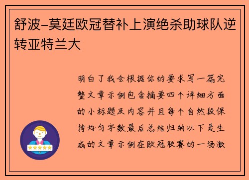 舒波-莫廷欧冠替补上演绝杀助球队逆转亚特兰大 舒波-莫廷欧冠替补上演绝杀助球队逆转亚特兰大