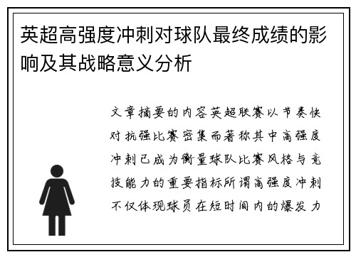英超高强度冲刺对球队最终成绩的影响及其战略意义分析