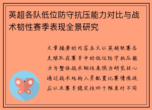 英超各队低位防守抗压能力对比与战术韧性赛季表现全景研究
