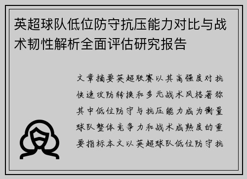 英超球队低位防守抗压能力对比与战术韧性解析全面评估研究报告