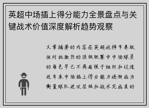 英超中场插上得分能力全景盘点与关键战术价值深度解析趋势观察