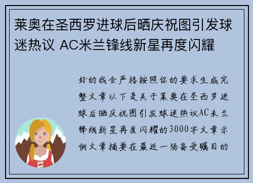 莱奥在圣西罗进球后晒庆祝图引发球迷热议 AC米兰锋线新星再度闪耀