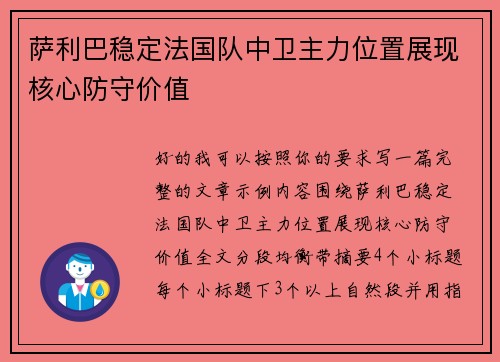 萨利巴稳定法国队中卫主力位置展现核心防守价值