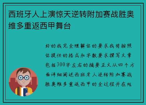 西班牙人上演惊天逆转附加赛战胜奥维多重返西甲舞台 西班牙人上演惊天逆转附加赛战胜奥维多重返西甲舞台