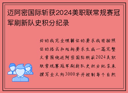 迈阿密国际斩获2024美职联常规赛冠军刷新队史积分纪录 迈阿密国际斩获2024美职联常规赛冠军刷新队史积分纪录