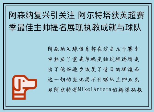 阿森纳复兴引关注 阿尔特塔获英超赛季最佳主帅提名展现执教成就与球队蜕变