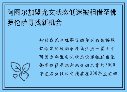 阿图尔加盟尤文状态低迷被租借至佛罗伦萨寻找新机会