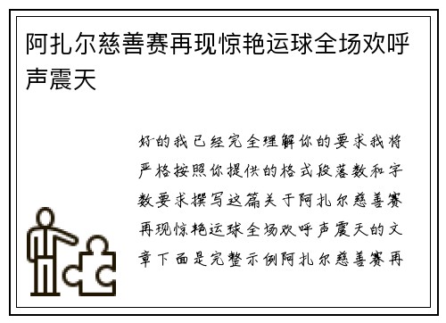 阿扎尔慈善赛再现惊艳运球全场欢呼声震天