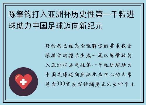 陈肇钧打入亚洲杯历史性第一千粒进球助力中国足球迈向新纪元 陈肇钧打入亚洲杯历史性第一千粒进球助力中国足球迈向新纪元