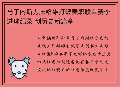 马丁内斯力压群雄打破美职联单赛季进球纪录 创历史新篇章 马丁内斯力压群雄打破美职联单赛季进球纪录 创历史新篇章