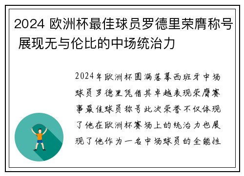 2024 欧洲杯最佳球员罗德里荣膺称号 展现无与伦比的中场统治力 2024 欧洲杯最佳球员罗德里荣膺称号 展现无与伦比的中场统治力