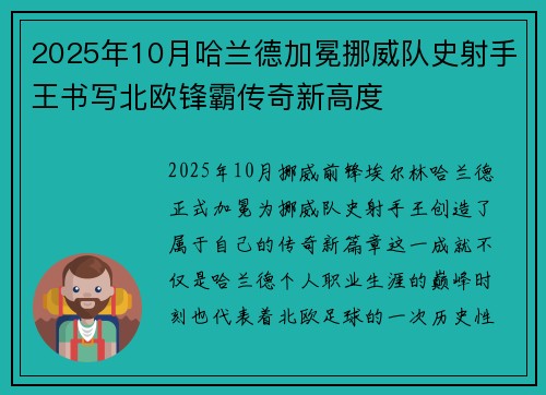 2025年10月哈兰德加冕挪威队史射手王书写北欧锋霸传奇新高度