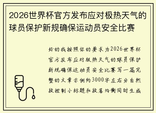 2026世界杯官方发布应对极热天气的球员保护新规确保运动员安全比赛