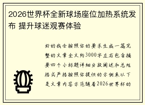 2026世界杯全新球场座位加热系统发布 提升球迷观赛体验 2026世界杯全新球场座位加热系统发布 提升球迷观赛体验