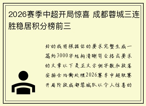 2026赛季中超开局惊喜 成都蓉城三连胜稳居积分榜前三 2026赛季中超开局惊喜 成都蓉城三连胜稳居积分榜前三