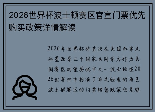 2026世界杯波士顿赛区官宣门票优先购买政策详情解读 2026世界杯波士顿赛区官宣门票优先购买政策详情解读