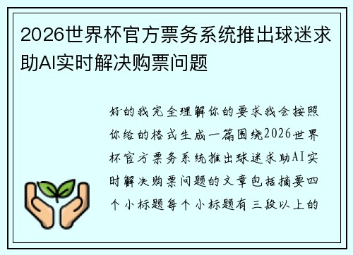 2026世界杯官方票务系统推出球迷求助AI实时解决购票问题 2026世界杯官方票务系统推出球迷求助AI实时解决购票问题