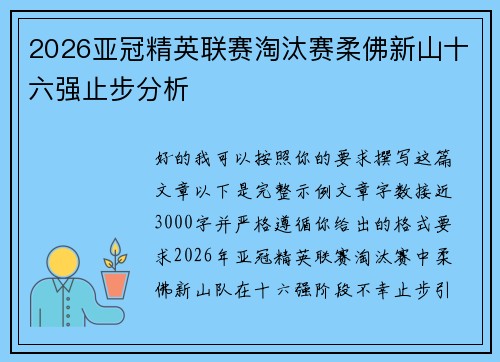 2026亚冠精英联赛淘汰赛柔佛新山十六强止步分析 2026亚冠精英联赛淘汰赛柔佛新山十六强止步分析
