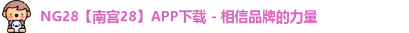 NG28官网